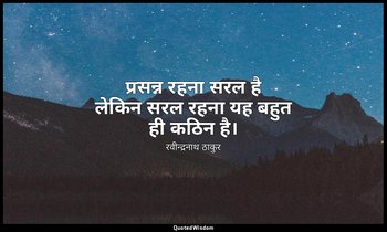 प्रसन्न रहना सरल है लेकिन सरल रहना यह बहुत ही कठिन है। — रवीन्द्रनाथ ठाकुर