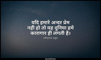 यदि हमारे अन्दर प्रेम नही हो तो यह दुनिया हमे कारागार ही लगती है। — रवीन्द्रनाथ ठाकुर