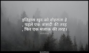 इतिहास खुद को दोहराता है , पहले एक त्रासदी की तरह , फिर एक मजाक की तरह। — कार्ल मार्क्स