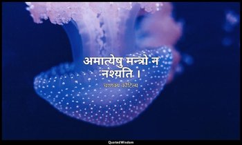 अमात्येषु मन्त्रो न नश्यति । — चाणक्य कौटिल्य