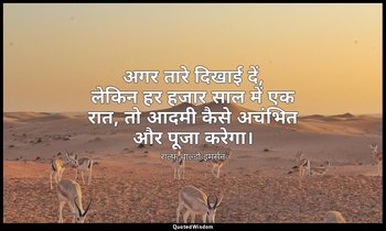 अगर तारे दिखाई दें, लेकिन हर हजार साल में एक रात, तो आदमी कैसे अचंभित और पूजा कर — राल्फ वाल्डो इमर्सन