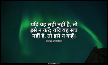 यदि यह सही नहीं है, तो इसे न करें; यदि यह सच नहीं है, तो इसे न कहें। — मार्कस ऑरेलियस