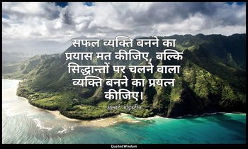 सफल व्यक्ति बनने का प्रयास मत कीजिए, बल्कि सिद्धान्तों पर चलने वाला व्यक्ति बनने — अल्बर्ट आइंस्टीन