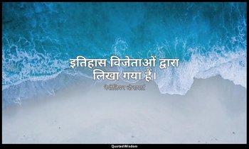 इतिहास विजेताओं द्वारा लिखा गया हैं। — नेपोलियन बोनापार्ट