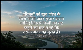 हरिजनों को खूब जोश के साथ अपने अंदर सुधार करना चाहिए जिससे किसी को यह कहने का हक — महात्मा गांधी
