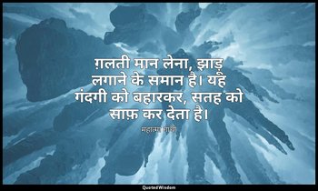 ग़लती मान लेना, झाड़ू लगाने के समान है। यह गंदगी को बहारकर, सतह को साफ़ कर देता  — महात्मा गांधी