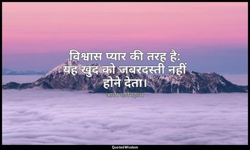 विश्वास प्यार की तरह है: यह खुद को जबरदस्ती नहीं होने देता। — आर्थर शोपेनहावर
