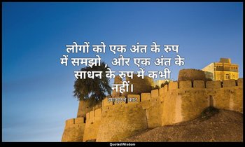 लोगों को एक अंत के रुप में समझो , और एक अंत के साधन के रुप में कभी नहीं। — इमानुएल कांट