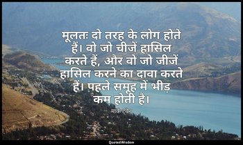 मूलतः दो तरह के लोग होते हैं। वो जो चीजें हासिल करते हैं, और वो जो जीजें हासिल क — मार्क ट्वैन