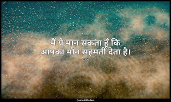 मैं ये मान सकता हूँ कि आपका मौन सहमती देता है। — प्लेटो