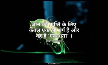 ज्ञान की प्राप्ति के लिए केवल एक ही मार्ग है और वह है ‘एकाग्रता’ । — स्वामी विवेकानन्द
