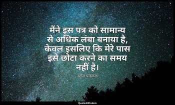 मैंने इस पत्र को सामान्य से अधिक लंबा बनाया है, केवल इसलिए कि मेरे पास इसे छोटा  — ब्लेज़ पास्कल