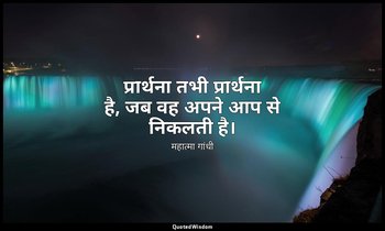 प्रार्थना तभी प्रार्थना है, जब वह अपने आप से निकलती है। — महात्मा गांधी