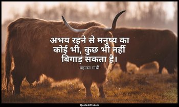 अभय रहने से मनुष्य का कोई भी, कुछ भी नहीं बिगाड़ सकता है। — महात्मा गांधी