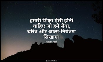 हमारी शिक्षा ऐसी होनी चाहिए जो हमें सेवा, चरित्र और आत्म-नियंत्रण सिखाए। (स्रोत: — महात्मा गांधी