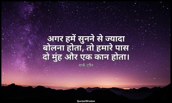 अगर हमें सुनने से ज्यादा बोलना होता, तो हमारे पास दो मुंह और एक कान होता। — मार्क ट्वैन