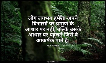 लोग लगभग हमेशा अपने विश्वासों पर प्रमाण के आधार पर नहीं, बल्कि उसके आधार पर पहुं — ब्लेज़ पास्कल