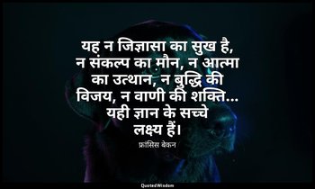 यह न जिज्ञासा का सुख है, न संकल्प का मौन, न आत्मा का उत्थान, न बुद्धि की विजय, न — फ्रांसिस बेकन