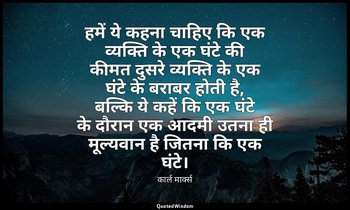 हमें ये कहना चाहिए कि एक व्यक्ति के एक घंटे की कीमत दुसरे व्यक्ति के एक घंटे के  — कार्ल मार्क्स