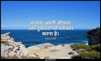 प्रार्थना अपनी योग्यता और दुर्बलता को स्वीकार करना है। — महात्मा गांधी