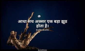 आधा सच अक्सर एक बड़ा झूठ होता है। — बेंजामिन फ्रैंकलिन