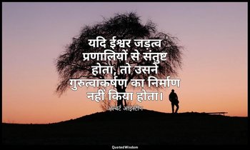 यदि ईश्वर जड़त्व प्रणालियों से संतुष्ट होता, तो उसने गुरुत्वाकर्षण का निर्माण नह — अल्बर्ट आइंस्टीन