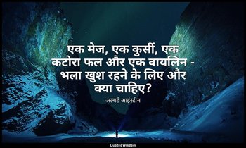 एक मेज, एक कुर्सी, एक कटोरा फल और एक वायलिन - भला खुश रहने के लिए और क्या चाहिए? — अल्बर्ट आइंस्टीन