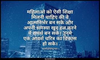 महिलाओ को ऐसी शिक्षा मिलनी चाहिए की वे आत्मनिर्भर बन सके और अपनी समस्या खुद हल क — स्वामी विवेकानन्द