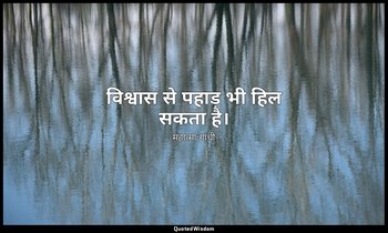 विश्वास से पहाड़ भी हिल सकता है। — महात्मा गांधी