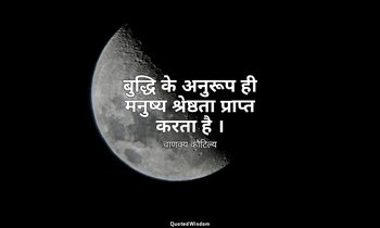 बुद्धि के अनुरूप ही मनुष्य श्रेष्ठता प्राप्त करता है । — चाणक्य कौटिल्य