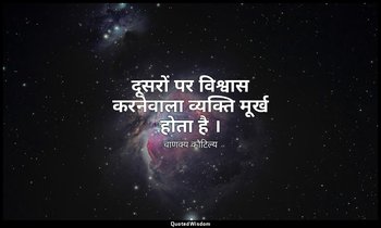 दूसरों पर विश्वास करनेवाला व्यक्ति मूर्ख होता है । — चाणक्य कौटिल्य