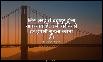 जिस तरह से बहादुर होना खतरनाक है, उसी तरीके से डर हमारी सुरक्षा करता है। — लिओनार्दो दा विंची