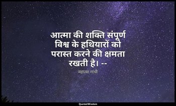 आत्मा की शक्ति संपूर्ण विश्व के हथियारों को परास्त करने की क्षमता रखती है। -- (म — महात्मा गांधी