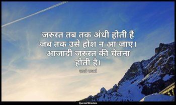 जरुरत तब तक अंधी होती है जब तक उसे होश न आ जाए। आजादी जरुरत की चेतना होती है। — कार्ल मार्क्स
