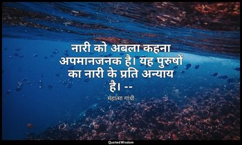 नारी को अबला कहना अपमानजनक है। यह पुरुषों का नारी के प्रति अन्याय है। -- (महात्म — महात्मा गांधी