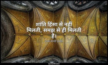 शांति हिंसा से नहीं मिलती, समझ से ही मिलती है। — राल्फ वाल्डो इमर्सन