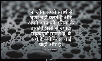 जो लोग अपने स्वार्थ से घृणा नहीं करते हैं और अपने आप को दुनिया के बाकी हिस्सों स — ब्लेज़ पास्कल