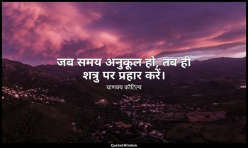 जब समय अनुकूल हो, तब ही शत्रु पर प्रहार करें। — चाणक्य कौटिल्य
