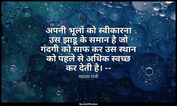 अपनी भूलों को स्वीकारना उस झाडू के समान है जो गंदगी को साफ कर उस स्थान को पहले स — महात्मा गांधी