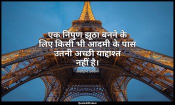 एक निपुण झूठा बनने के लिए किसी भी आदमी के पास उतनी अच्छी याद्दाश्त नहीं है। — अब्राहम लिंकन