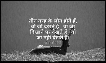 तीन तरह के लोग होते हैं, वो जो देखते हैं , वो जो दिखाने पर देखते हैं , वो जो नही — लिओनार्दो दा विंची