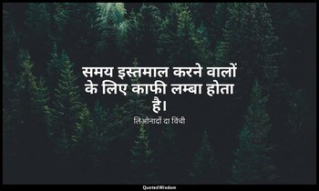 समय इस्तमाल करने वालों के लिए काफी लम्बा होता है। — लिओनार्दो दा विंची