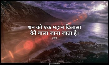 धन को एक महान दिलासा देने वाला जाना जाता है। — प्लेटो