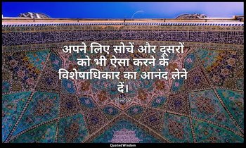 अपने लिए सोचें और दूसरों को भी ऐसा करने के विशेषाधिकार का आनंद लेने दें। — वोल्टेयर
