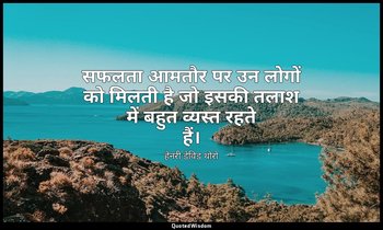 सफलता आमतौर पर उन लोगों को मिलती है जो इसकी तलाश में बहुत व्यस्त रहते हैं। — हेनरी डेविड थोरो