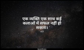 एक व्यक्ति एक साथ कई कलाओं में सफल नहीं हो सकता। — प्लेटो