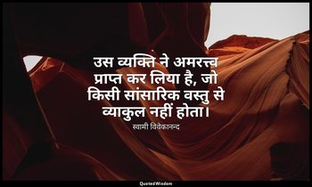 उस व्यक्ति ने अमरत्त्व प्राप्त कर लिया है, जो किसी सांसारिक वस्तु से व्याकुल नही — स्वामी विवेकानन्द