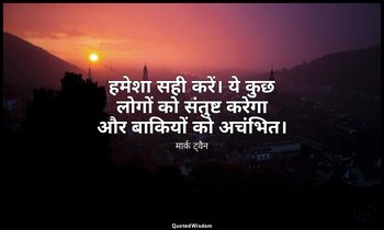 हमेशा सही करें। ये कुछ लोगों को संतुष्ट करेगा और बाकियों को अचंभित। — मार्क ट्वैन