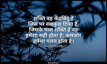 शक्ति वह केंद्रबिंदु है जिस पर सबकुछ टिका है, जिसके पास शक्ति है वह हमेशा सही हो — निकोलो मैकियावेली