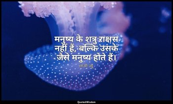 मनुष्य के शत्रु राक्षस नहीं हैं, बल्कि उसके जैसे मनुष्य होते हैं। — लाओ-त्सू